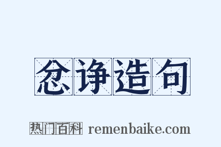 忿诤造句是什么意思的图片